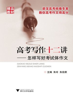 cover image of 高考写作十二讲